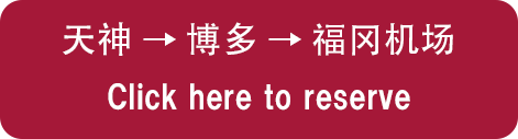 天神→博多→福岡空港　ご予約はこちらから
