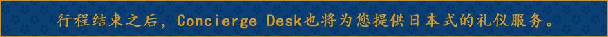 旅の終わりにコンシェルジュデスクにて おもてなしもございます。