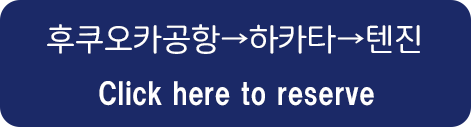 福岡空港→博多→天神　ご予約はこちらから