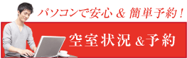 空室状況&予約