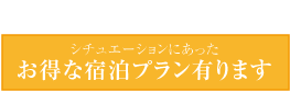 お得な宿泊プラン有ります