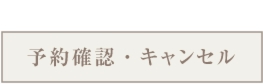 予約確認・キャンセル