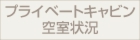 プライベートキャビン空室状況