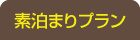 素泊まりプラン