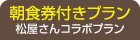朝食券付きプラン