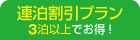 連泊プラン