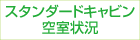 スタンダードキャビン空室状況