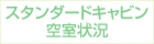 スタンダードキャビン空室状況