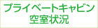 プライベートキャビン空室状況