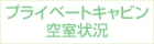 プライベートキャビン空室状況