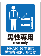 HEARTSカプセルホテル＆スパ中洲は男性専用ホテルです