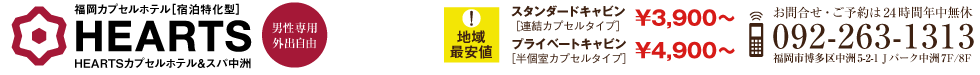福岡博多の格安カプセルホテル［HEARTSカプセルホテル＆スパ中洲］トップ