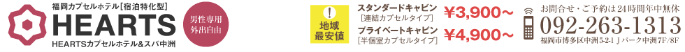 福岡博多の格安カプセルホテル［HEARTSカプセルホテル＆スパ中洲］トップ