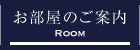 お部屋のご案内