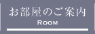 お部屋のご案内