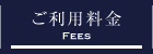 ご利用料金
