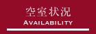 空室状況