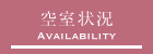 空室状況