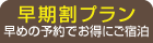 早期割プラン 早めの予約でお得にご宿泊
