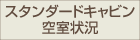 スタンダードキャビン空室状況