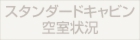 スタンダードキャビン空室状況