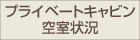 プライベートキャビン空室状況