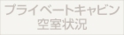 プライベートキャビン空室状況