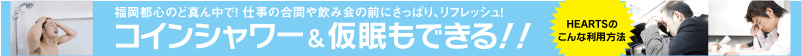 コインシャワー・仮眠