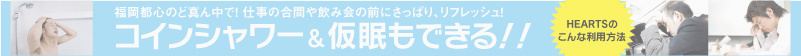 コインシャワー・仮眠