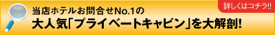 大人気プライベートキャビンを大解剖