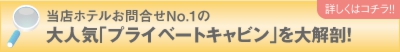 大人気プライベートキャビンを大解剖