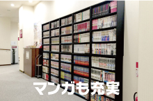 マンガも充実