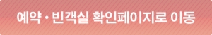 예약•빈객실 확인페이지로 이동
