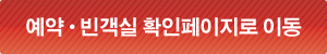 예약•빈객실 확인페이지로 이동