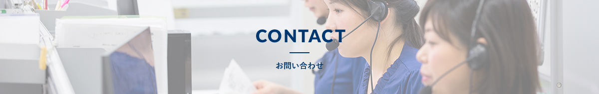 CONTACT-お問い合せ